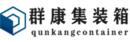 市北集装箱 - 市北二手集装箱 - 市北海运集装箱 - 群康集装箱服务有限公司